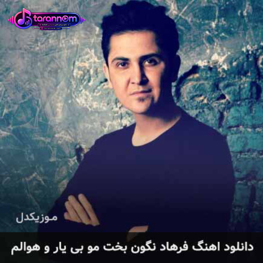 فرهاد نگون بخت مو بی یار و هوالم