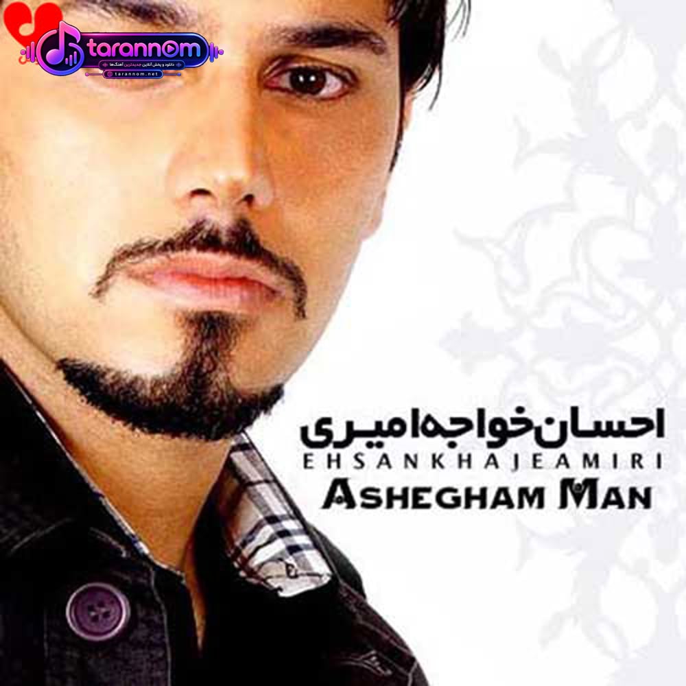 عاشقم من