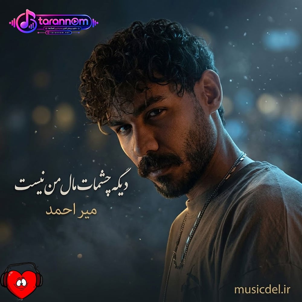دیگه چشمات مال من نیست عشقت توی قلبم نیست