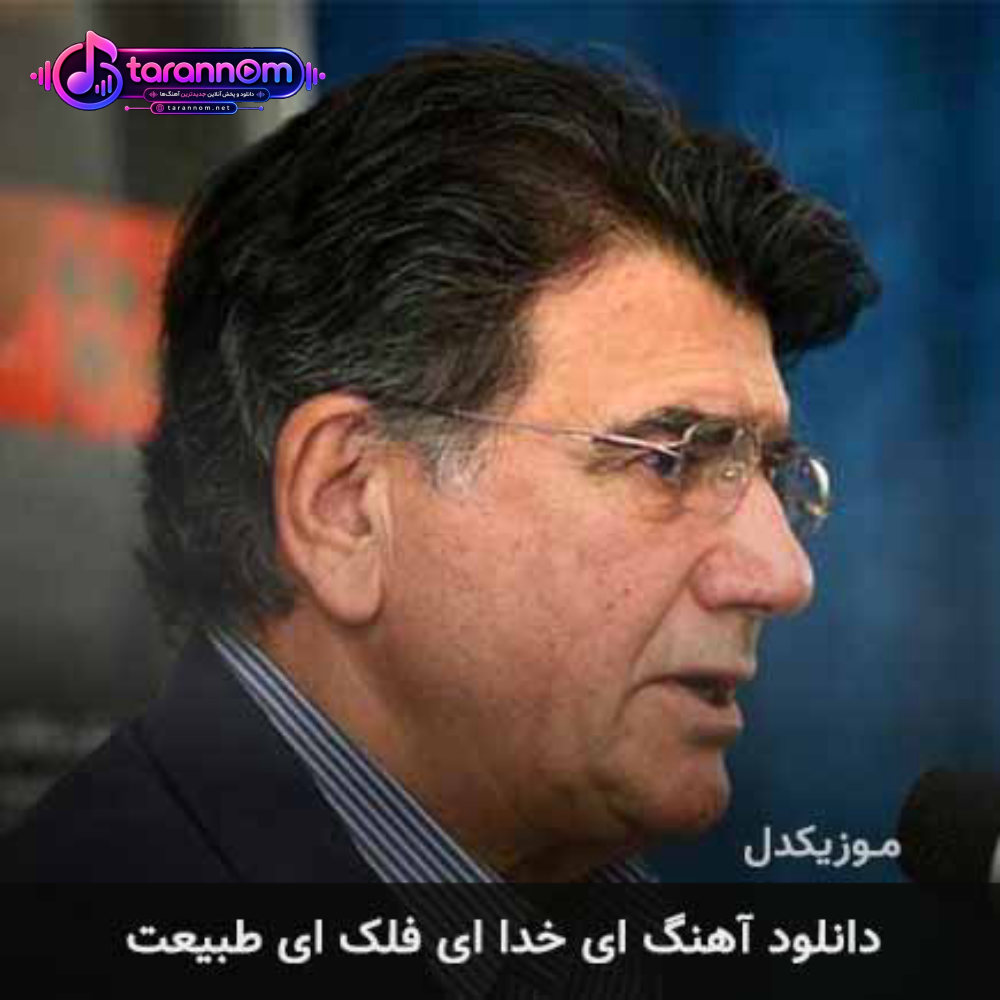 ای خدا ای فلک ای طبیعت