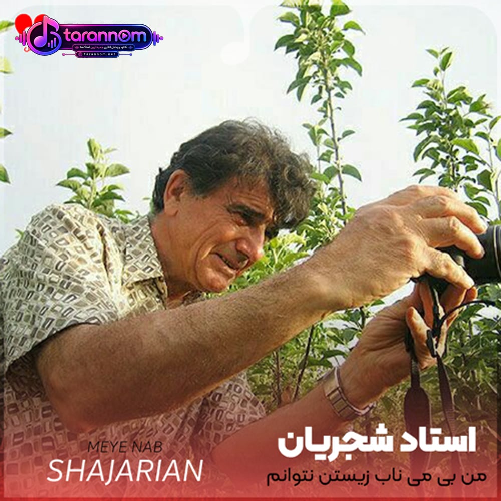 من بی می ناب زیستن نتوانم