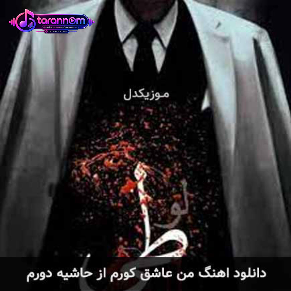 من عاشق کورم از حاشیه دورم