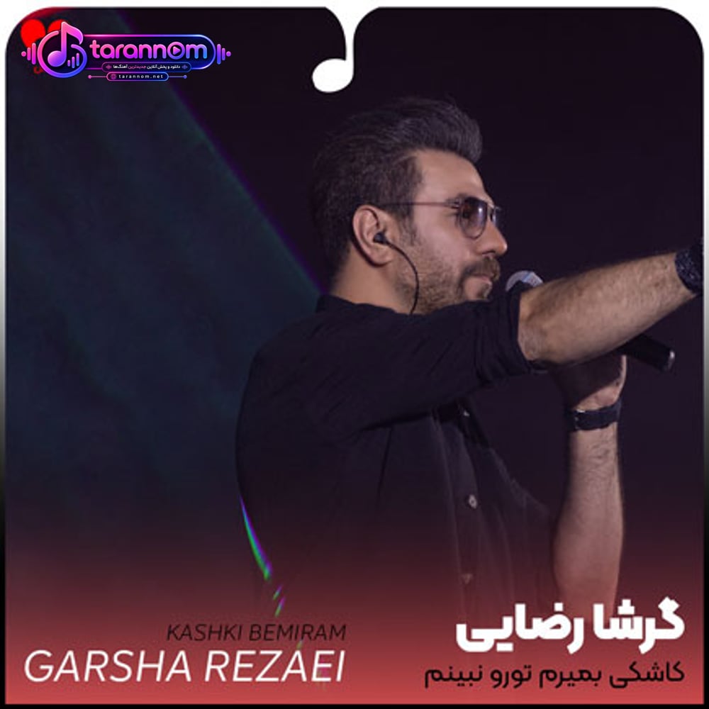 کاشکی بمیرم تورو نبینم که موندی تک و تنها