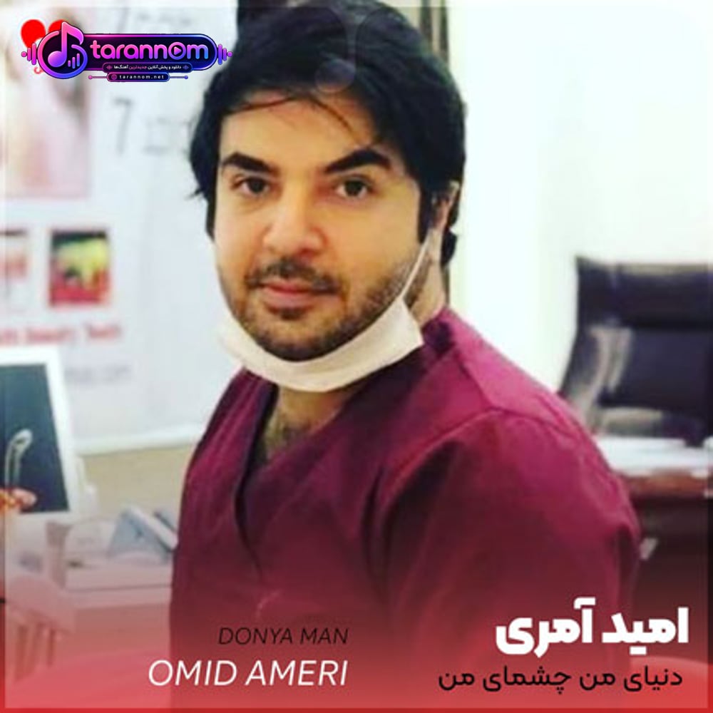 دنیای من چشمای من