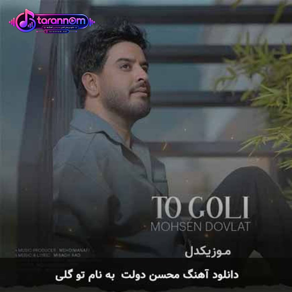 تو گلی