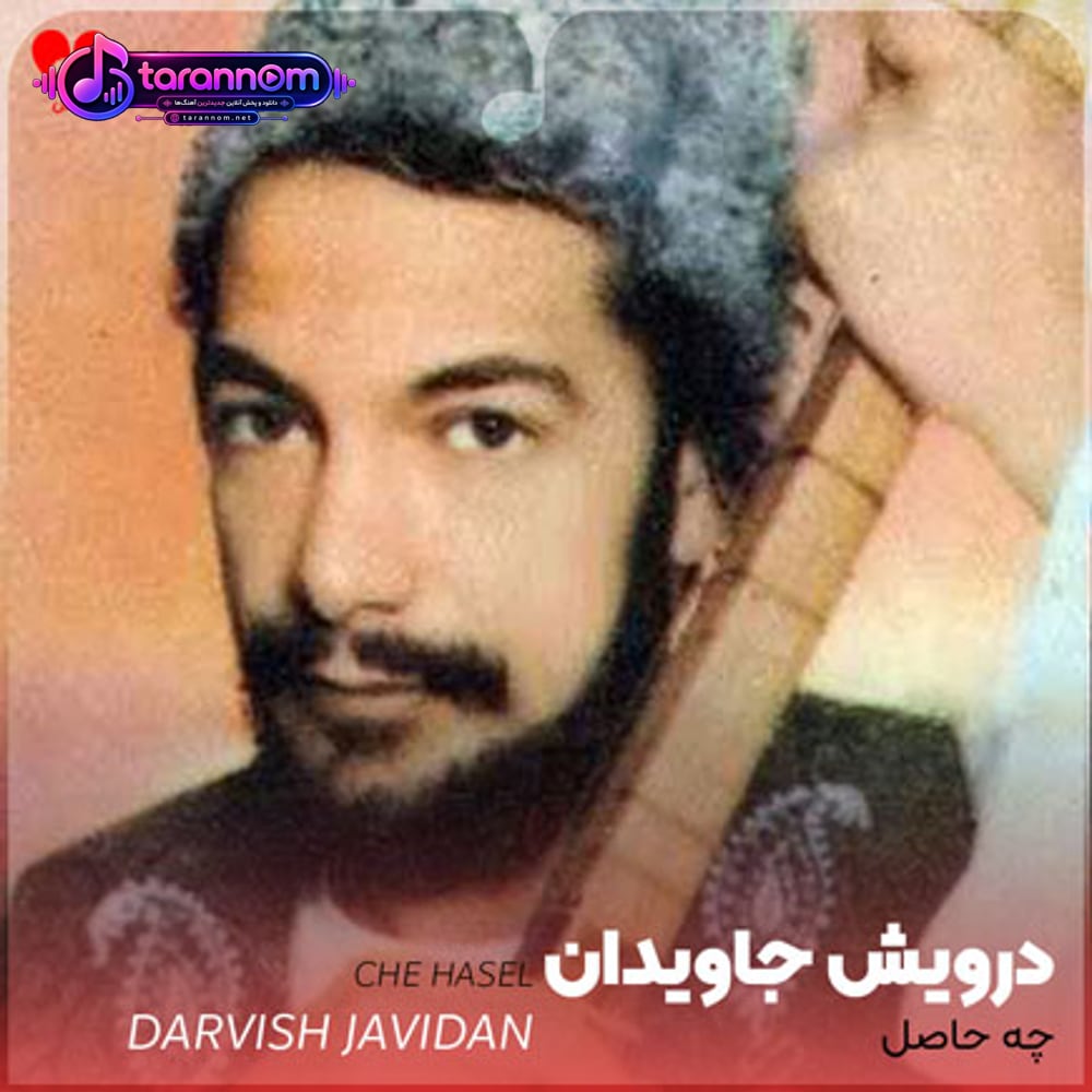 چه حاصل