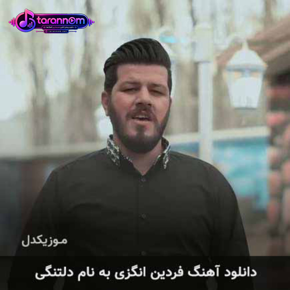 دلتنگی