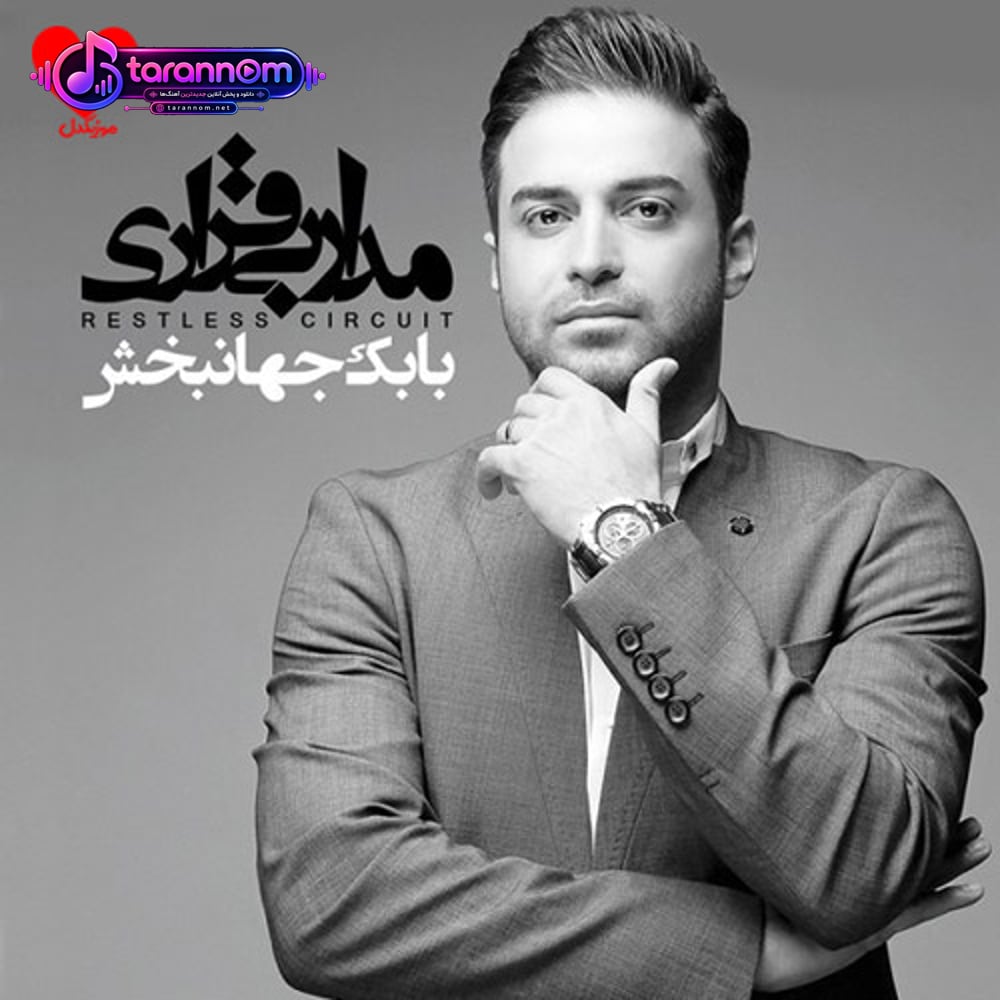 مدار بی قراری