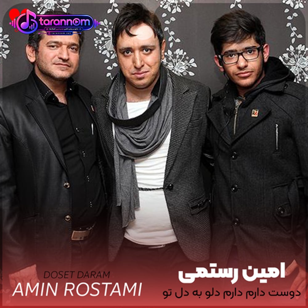 دوست دارم دارم دلو به دل تو میسپارم