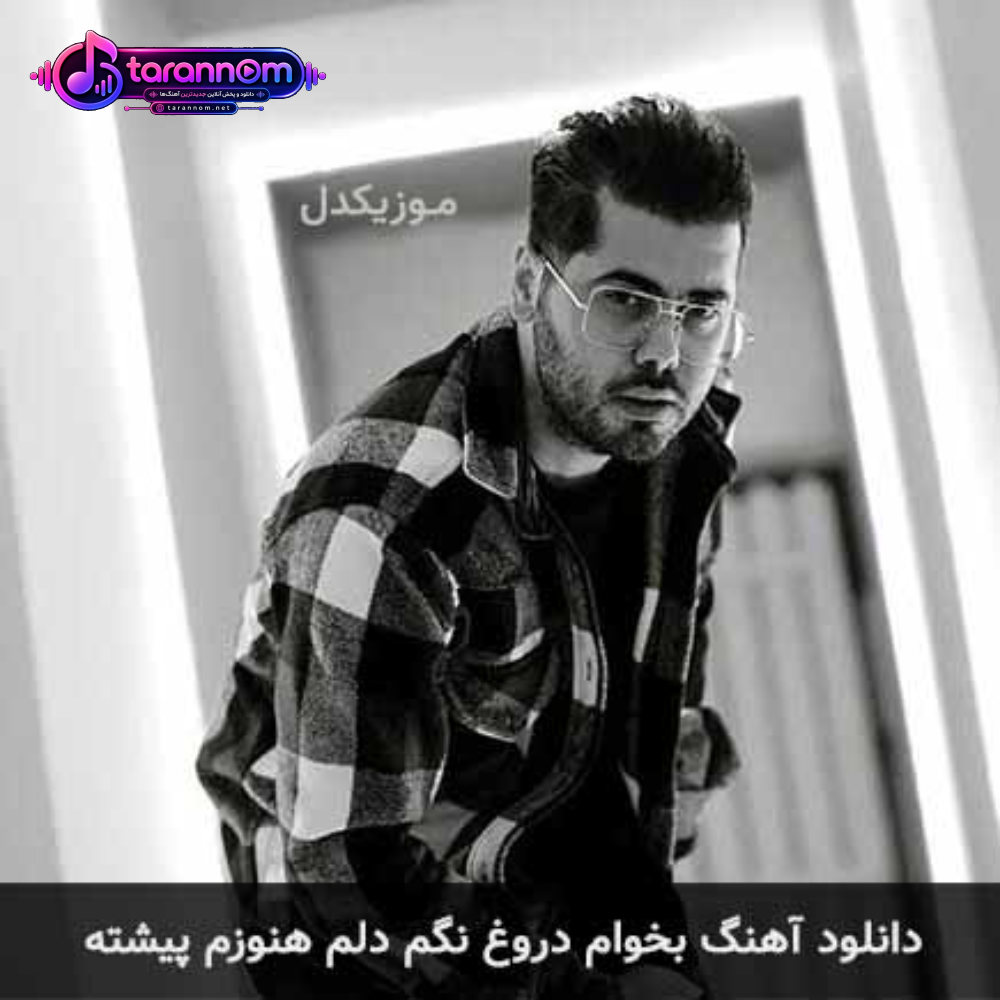 بخوام دروغ نگم دلم هنوزم پیشته
