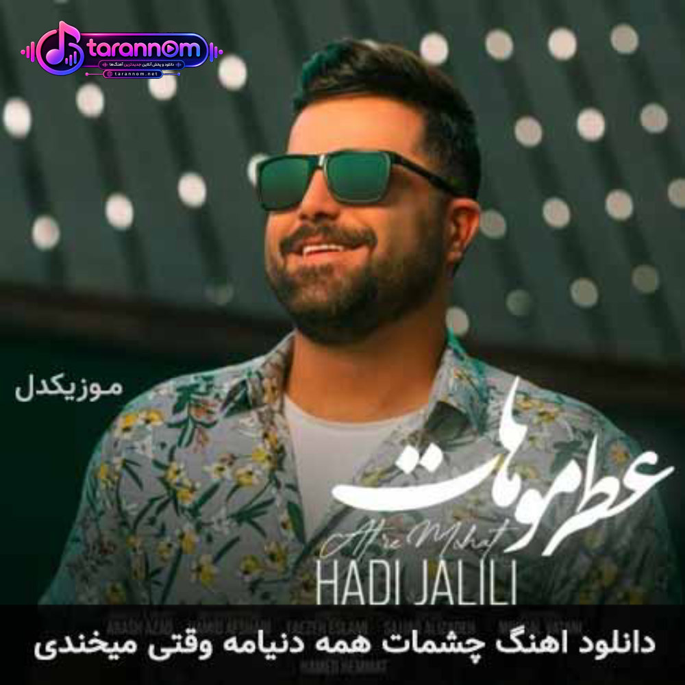 چشمات همه دنیامه وقتی میخندی