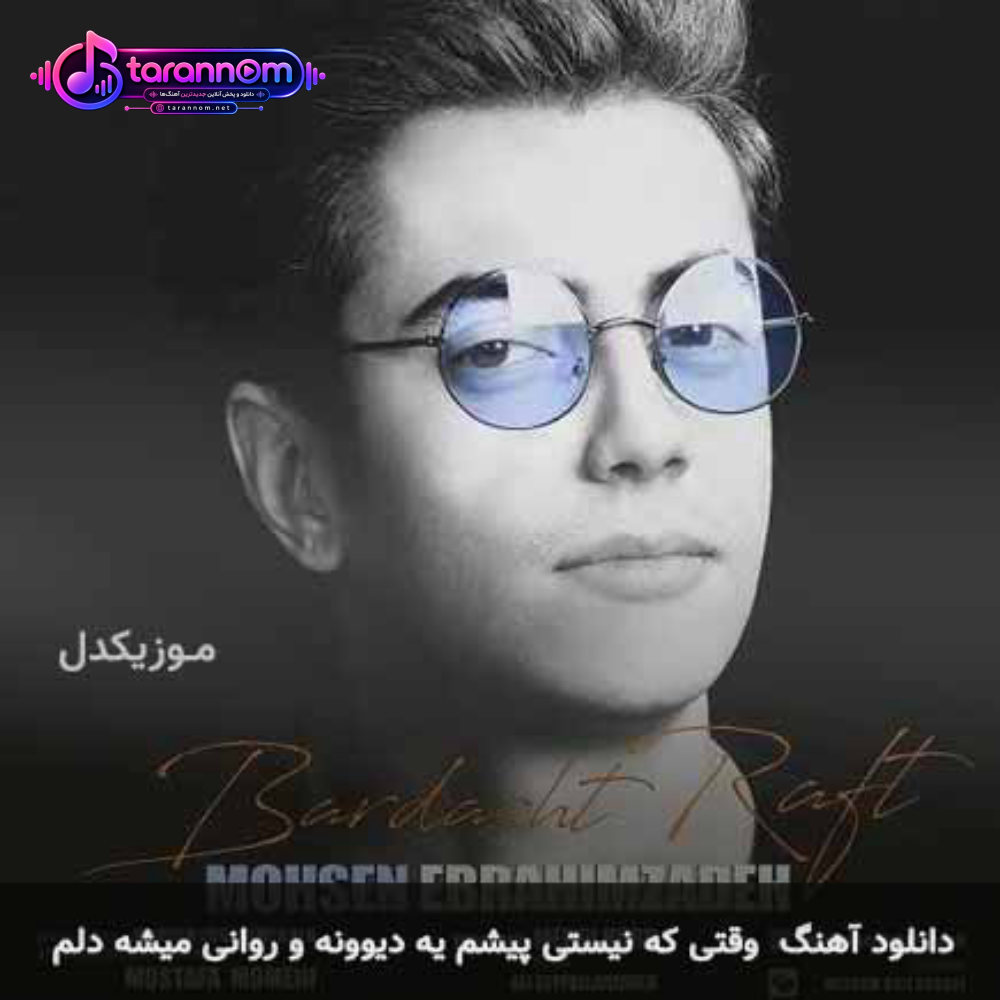 وقتی که نیستی پیشم یه دیوونه و روانی میشه دلم