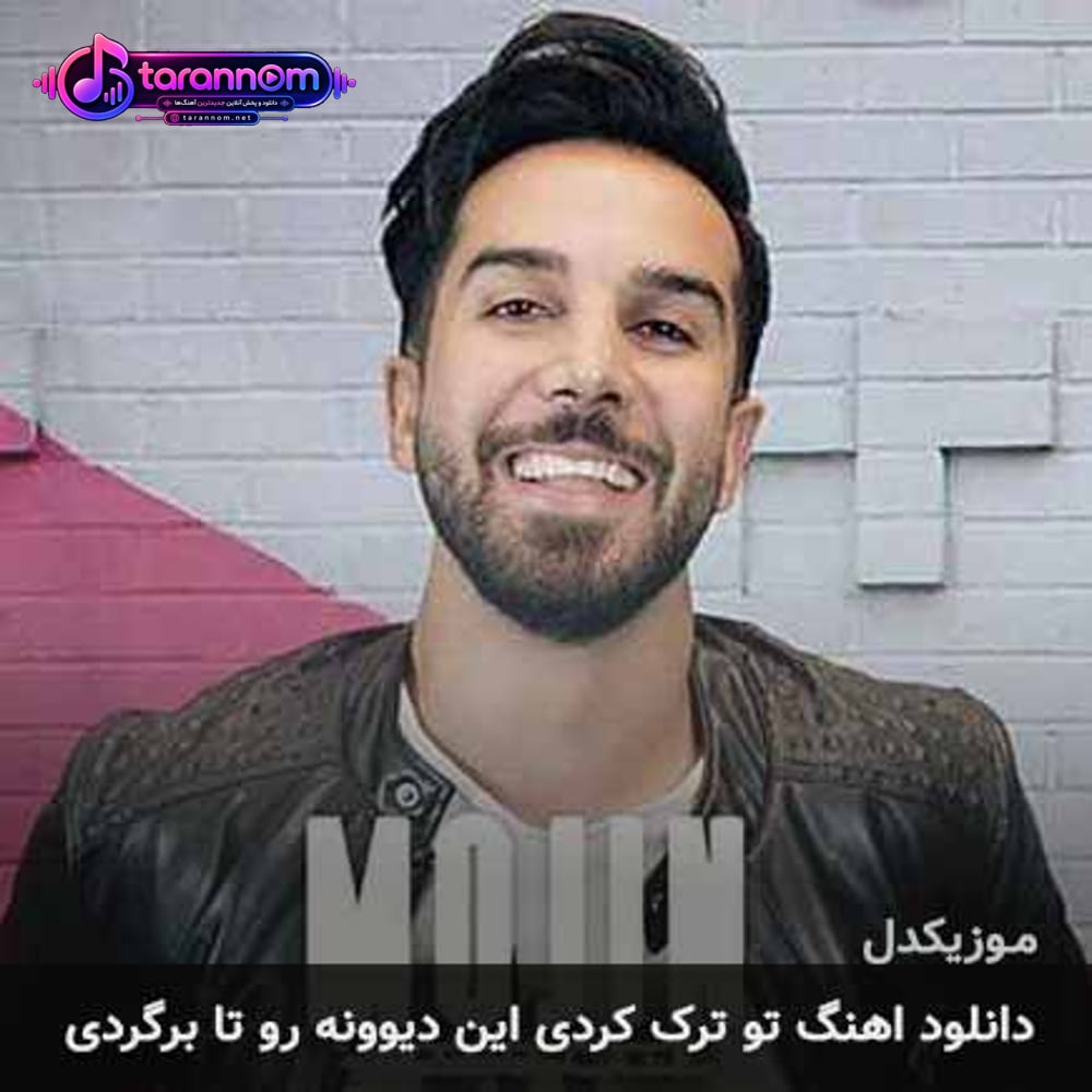 تو ترک کردی این دیوونه رو تا برگردی