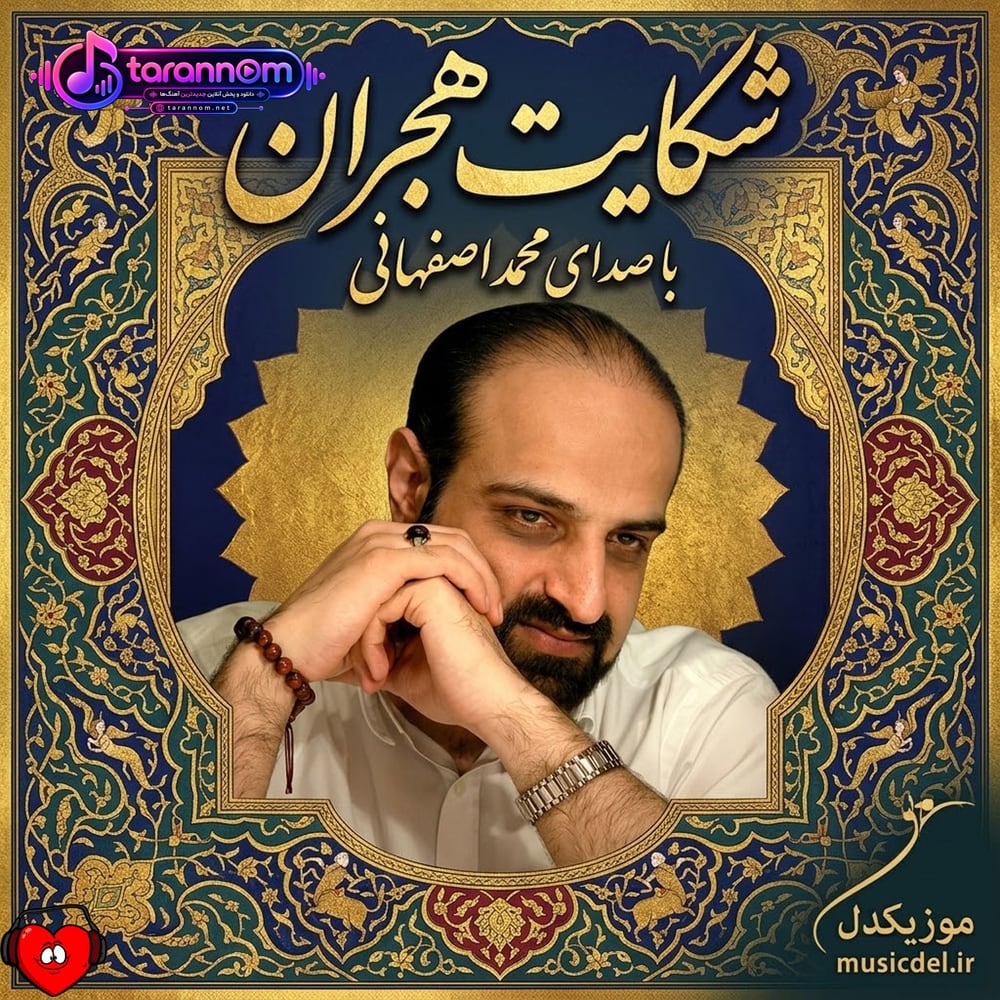 شکایت هجران