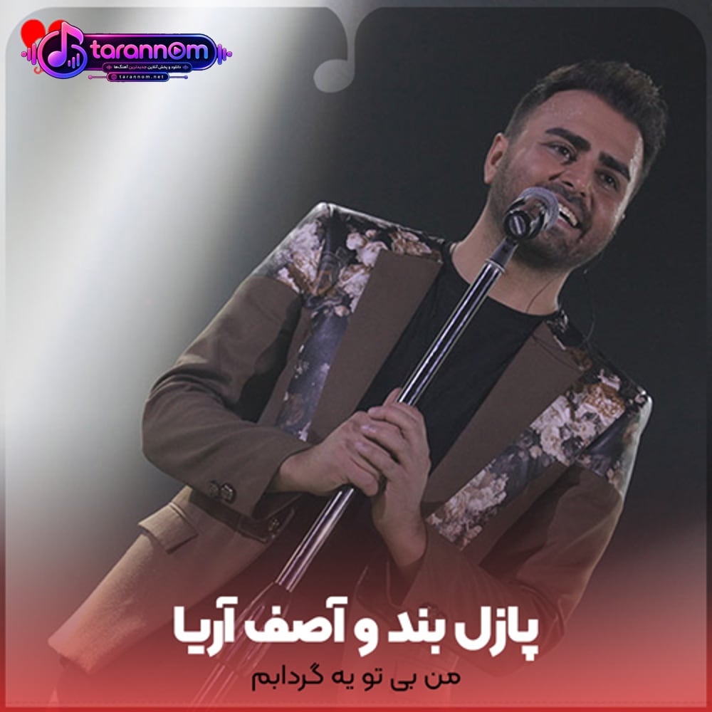 من بی تو یه گردابم