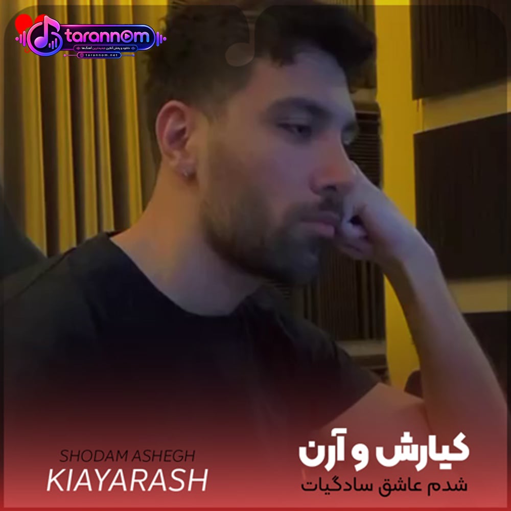 شدم عاشق سادگیات یه مدلی شدم تازگیا