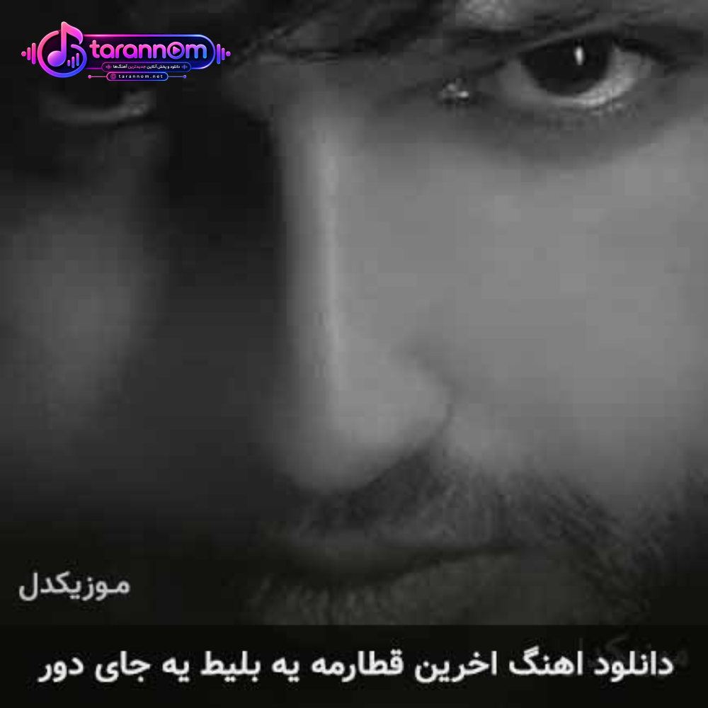 آخرین قطارمه یه بلیط یه جای دور