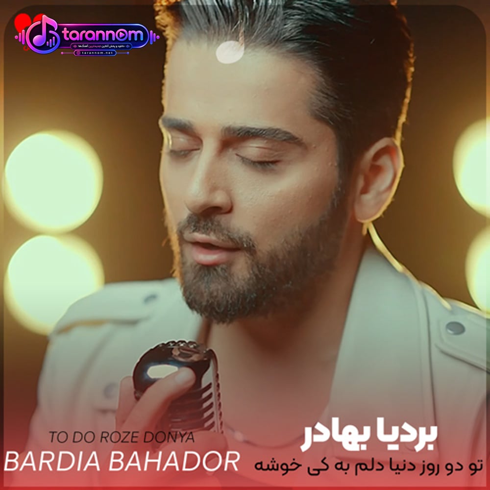 تو دو روز دنیا