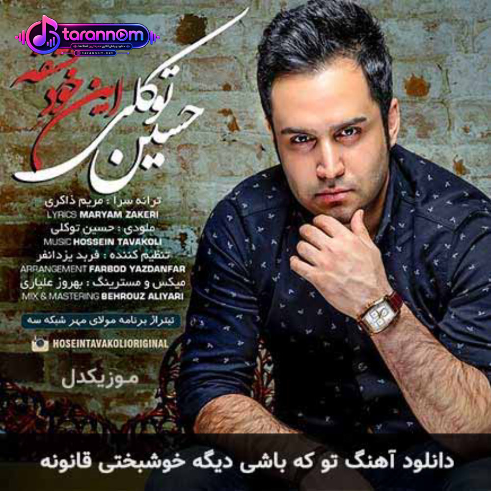 تو که باشی دیگه خوشبختی قانونه