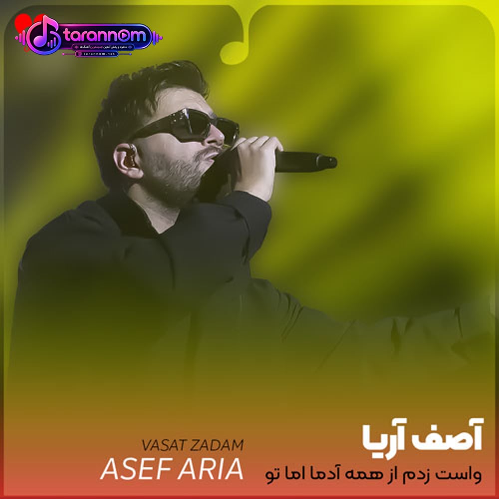 واست زدم از همه آدما اما تو یادت رفت