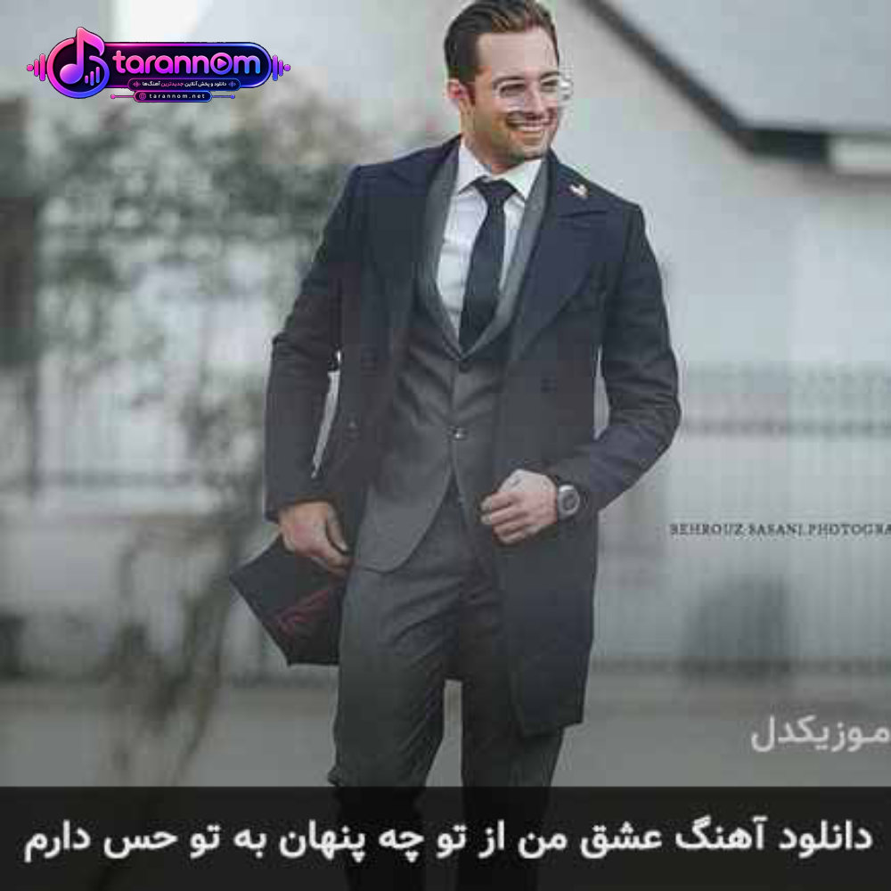 عشق من از تو چه پنهان به تو حس دارم