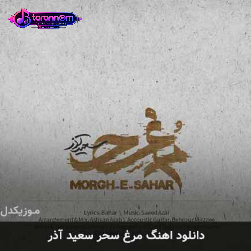 مرغ سحر
