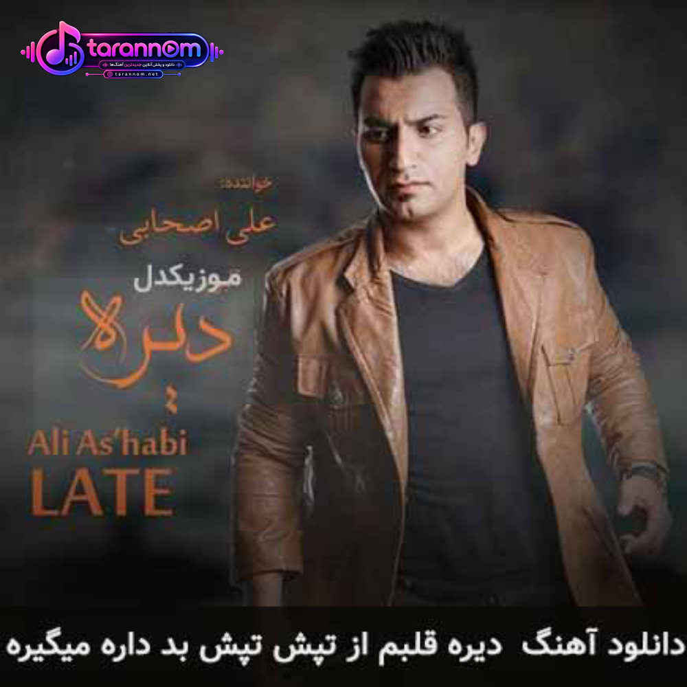 دیره قلبم از تپش تپش بد داره میگیره