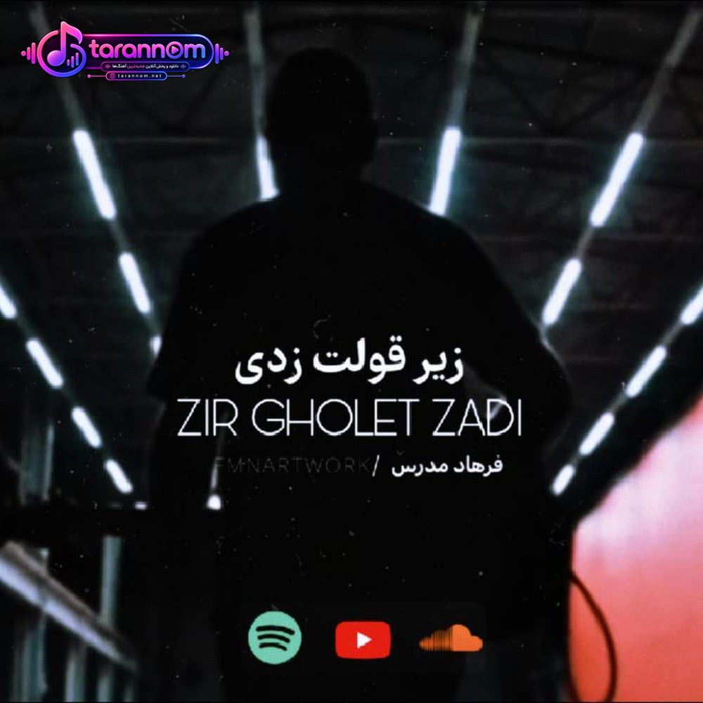 زیر قولت زدی