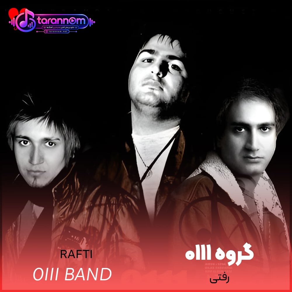 رفتی