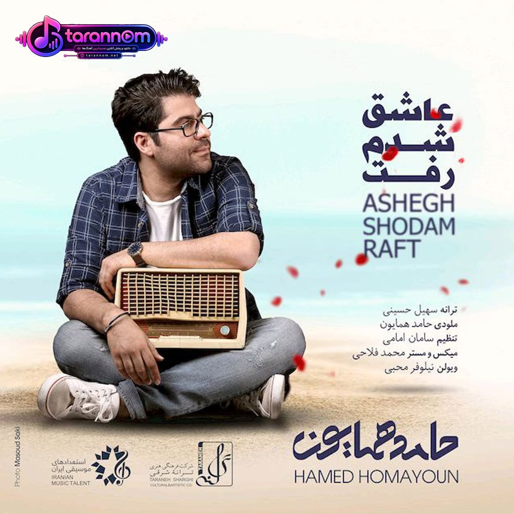 عاشق شدم رفت