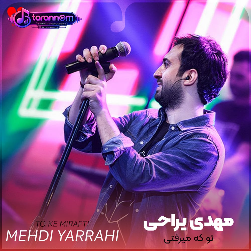 تو که میرفتی