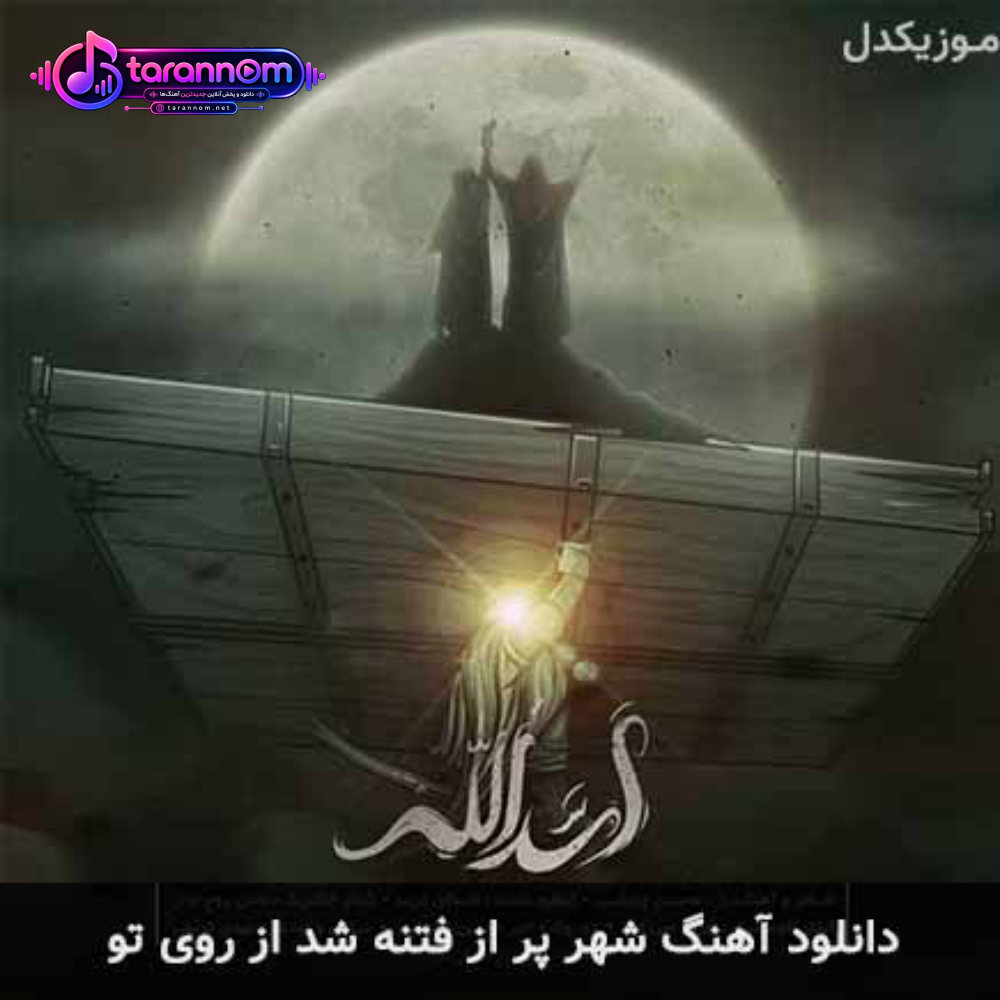 شهر پر از فتنه شد از روی تو