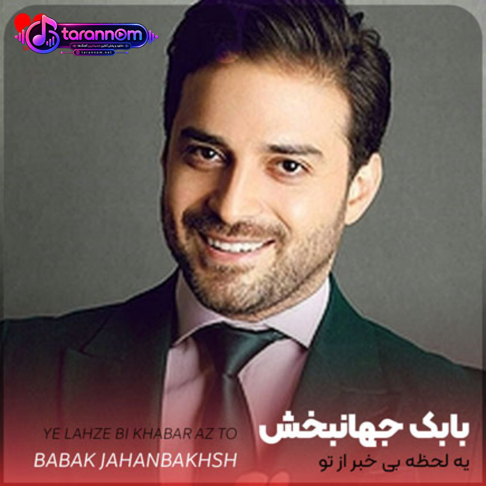 یه لحظه بی خبر از تو که نمیشه موند