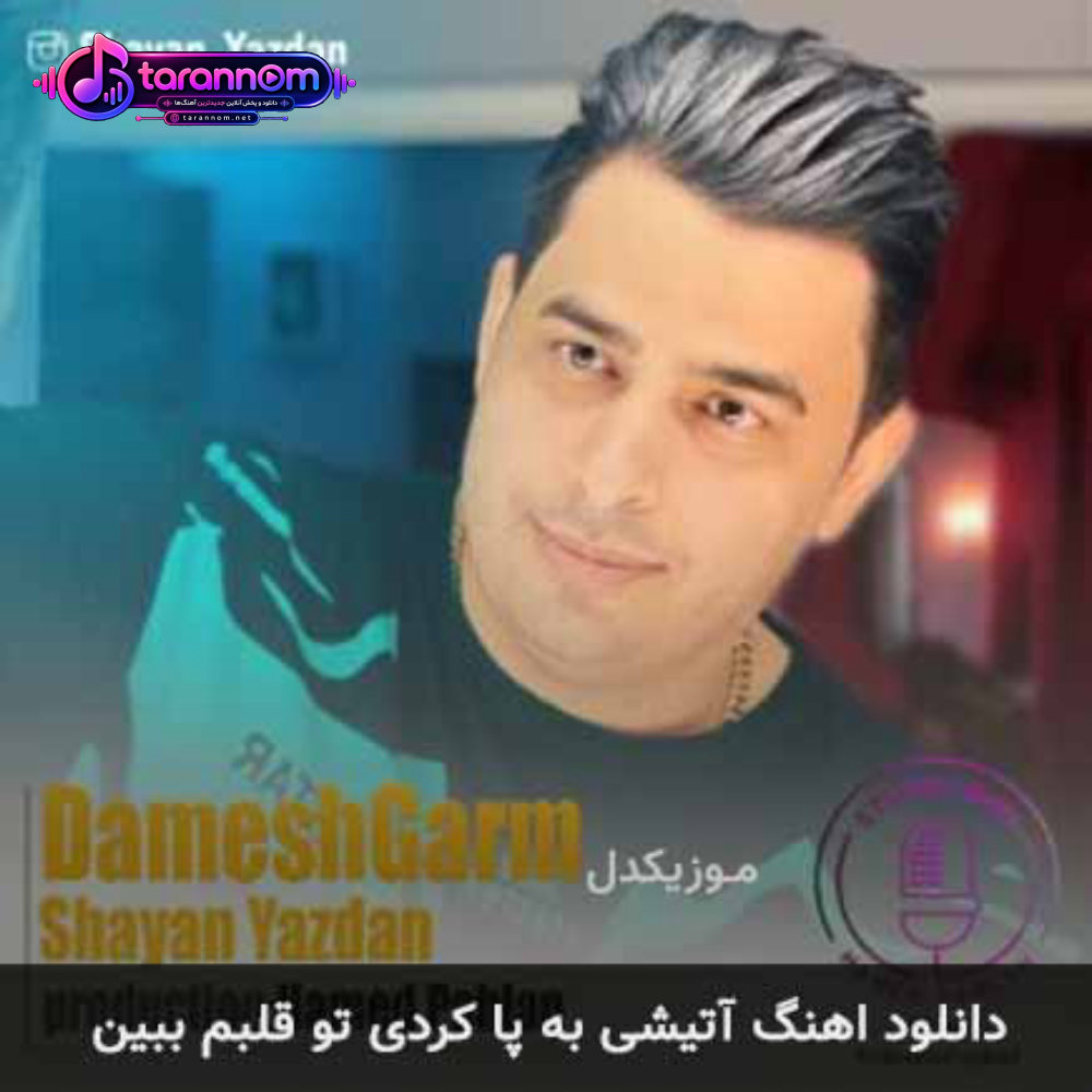 آتیشی به پا کردی تو قلبم ببین