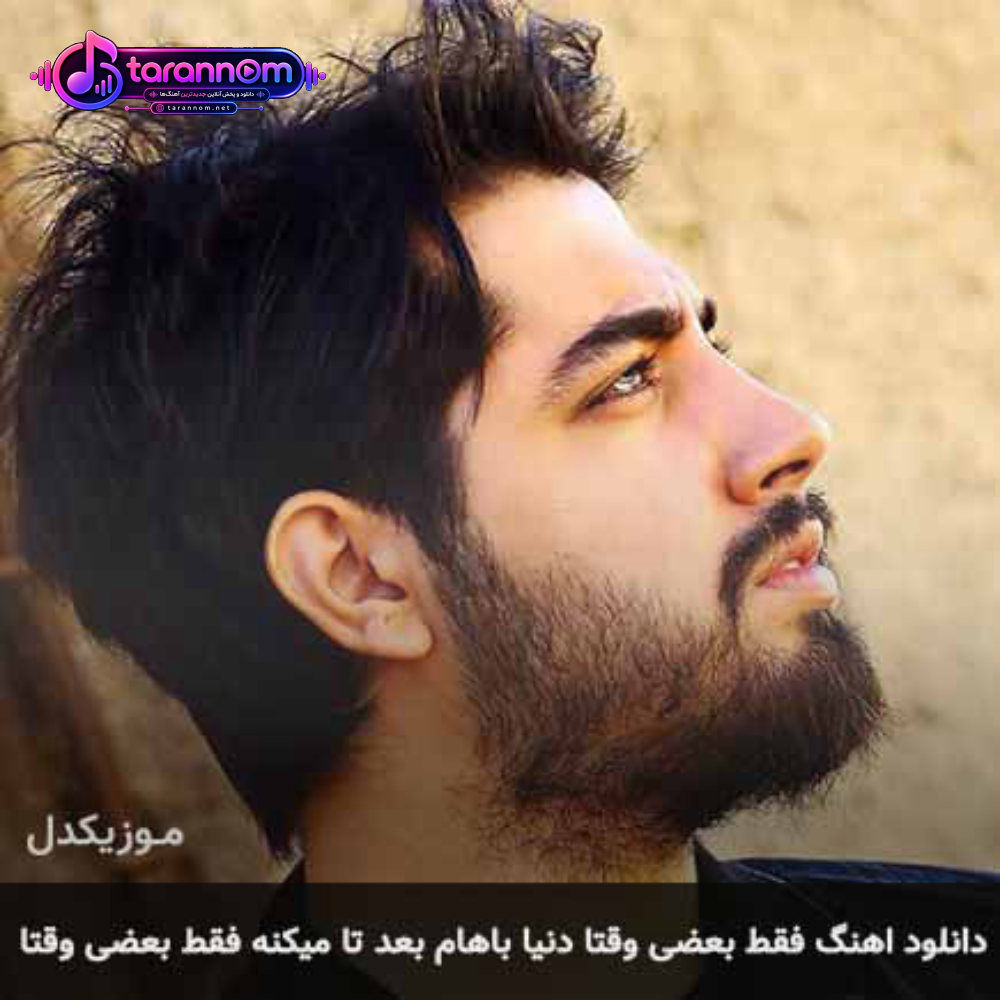 فقط بعضی وقتا دنیا باهام بعد تا میکنه فقط بعضی وقتا