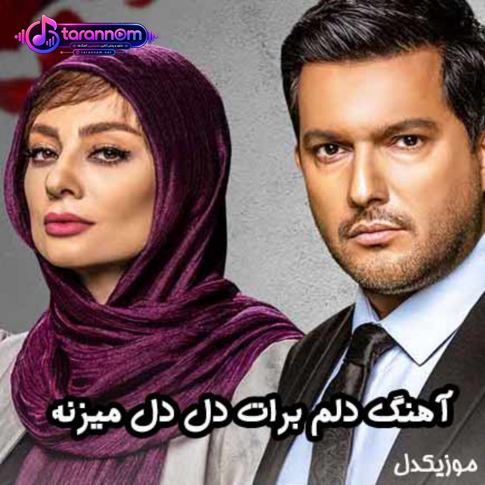دلم برات دل دل میزنه