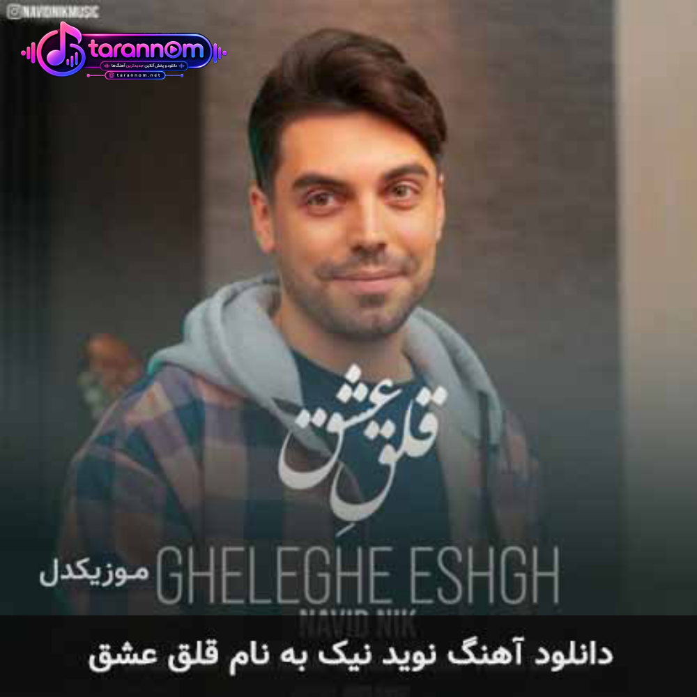 قلق عشق