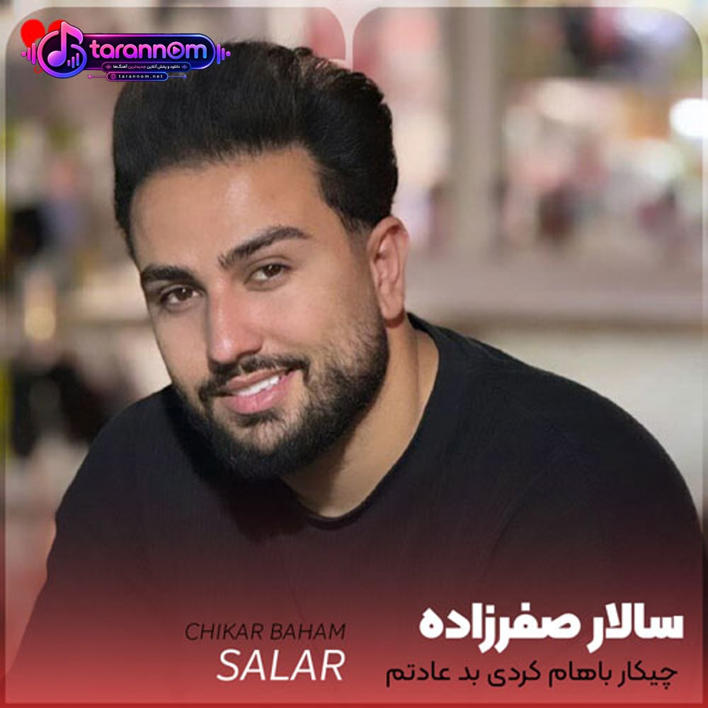 چیکار باهام کردی بد عادتم کردی
