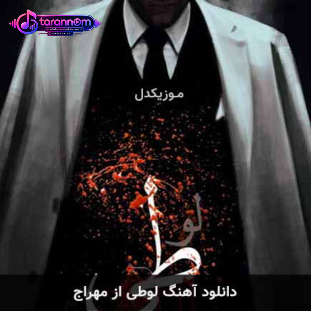 لوطی