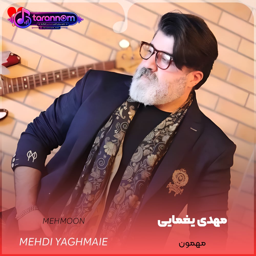 مهمون