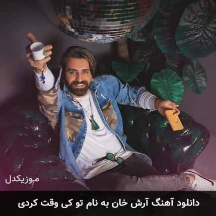 تو کی وقت کردی