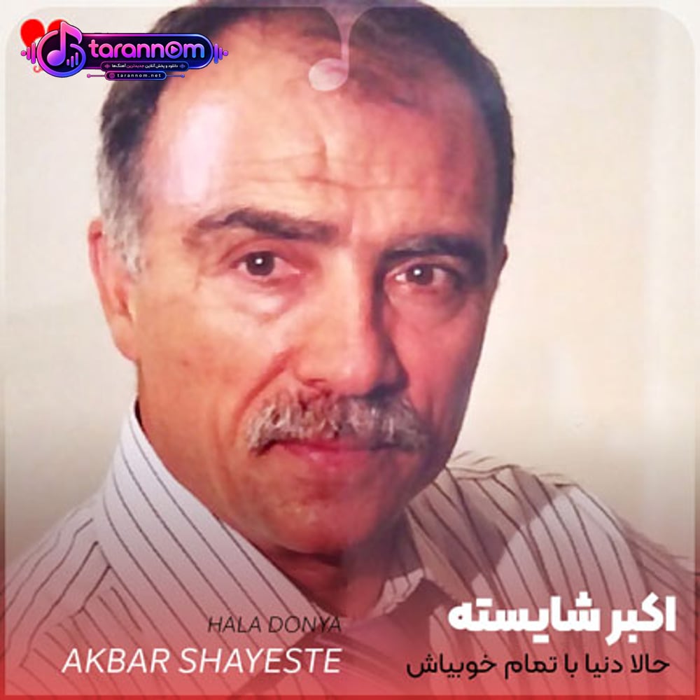حالا دنیا با تمام خوبیاش پیش چشم عاشقم