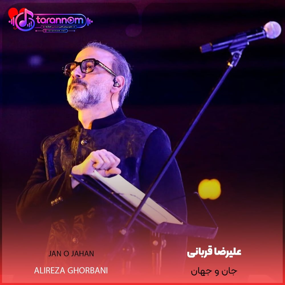 جان و جهان