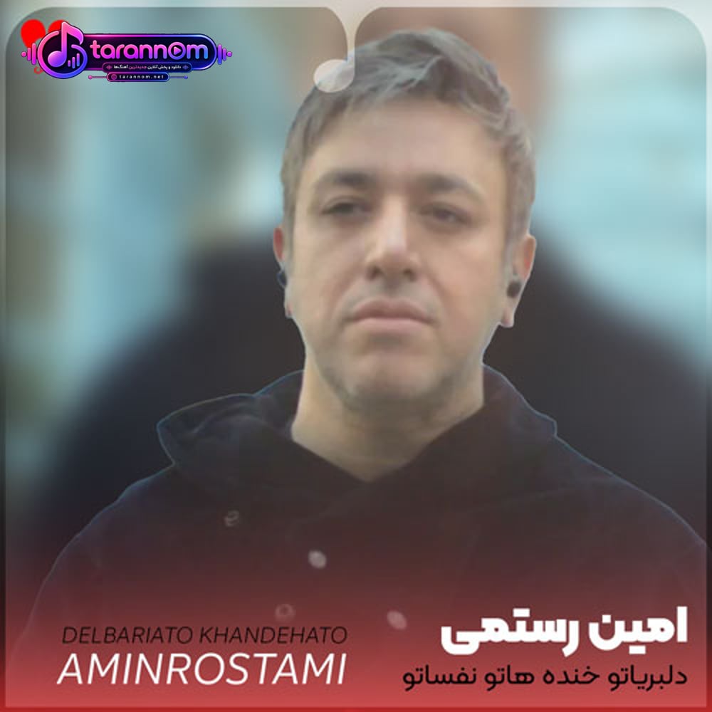 دلبریاتو خنده هاتو نفساتو دوست دارم