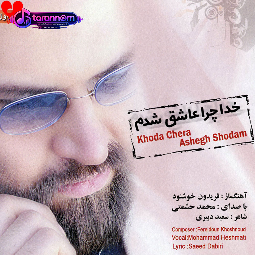 خدا چرا عاشق شدم من