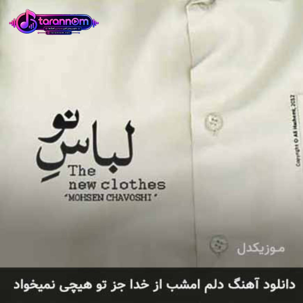دلم امشب از خدا جز تو هیچی نمیخواد