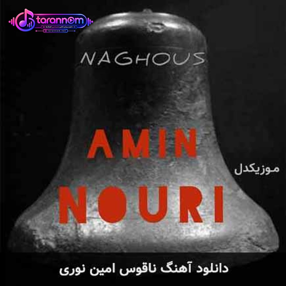 ناقوس