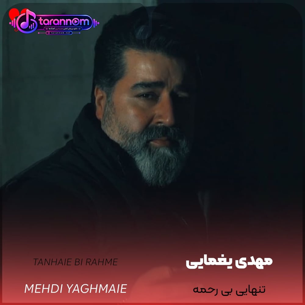 تنهایی بی رحمه