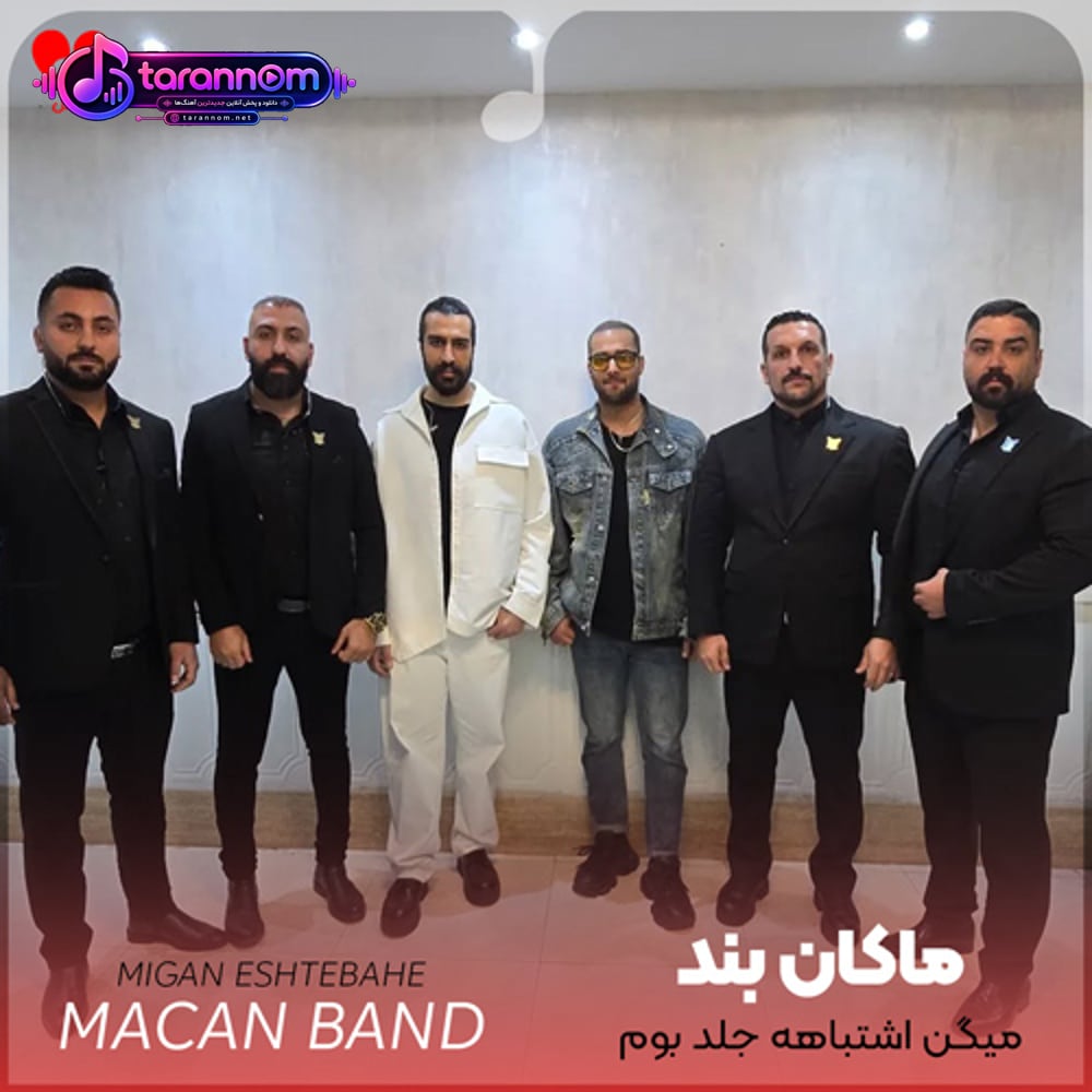 میگن اشتباهه جلد بوم عشق تو شدن