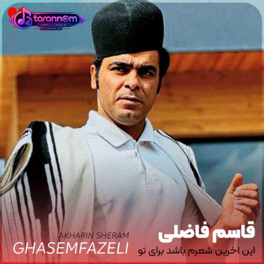این آخرین شعرم باشد برای تو
